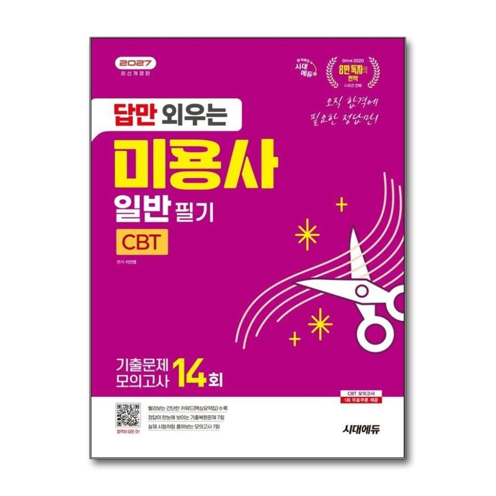 2027 시대에듀 답만 외우는 미용사 일반 필기 CBT기출문제+모의고사 14회