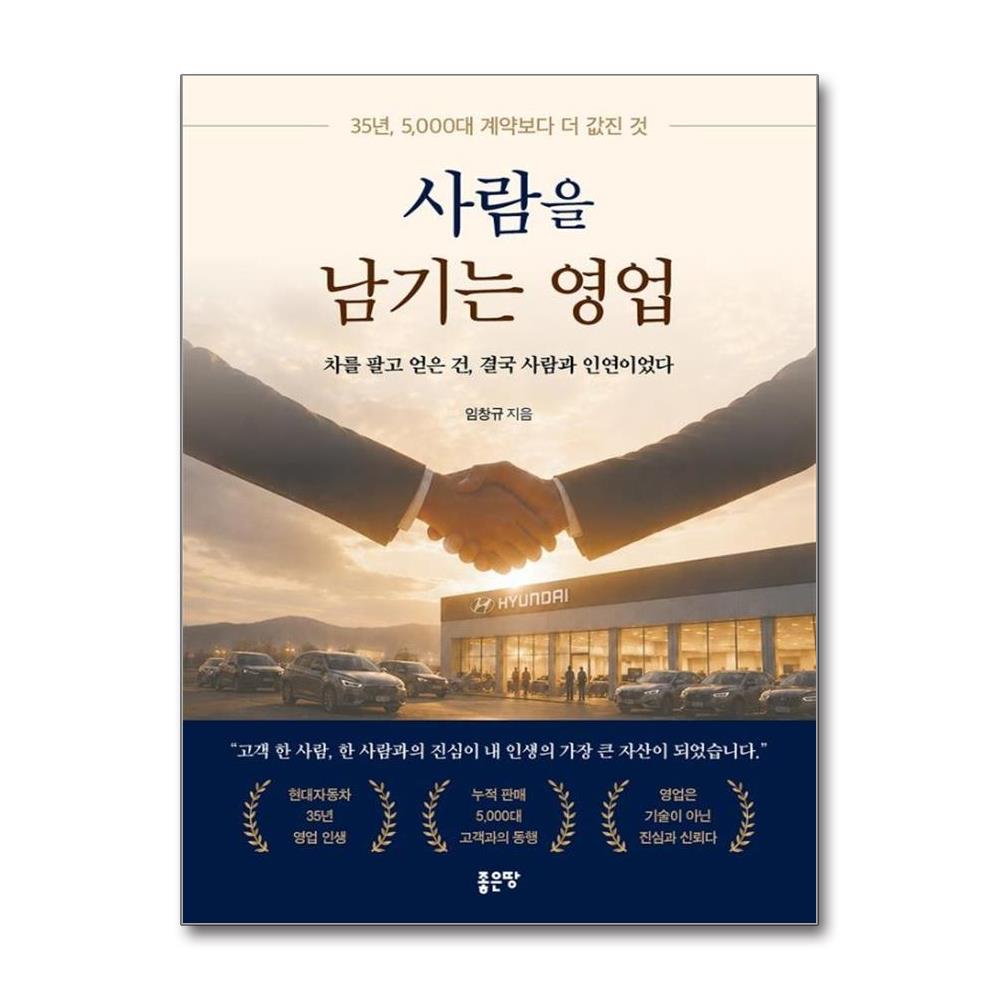 사람을 남기는 영업