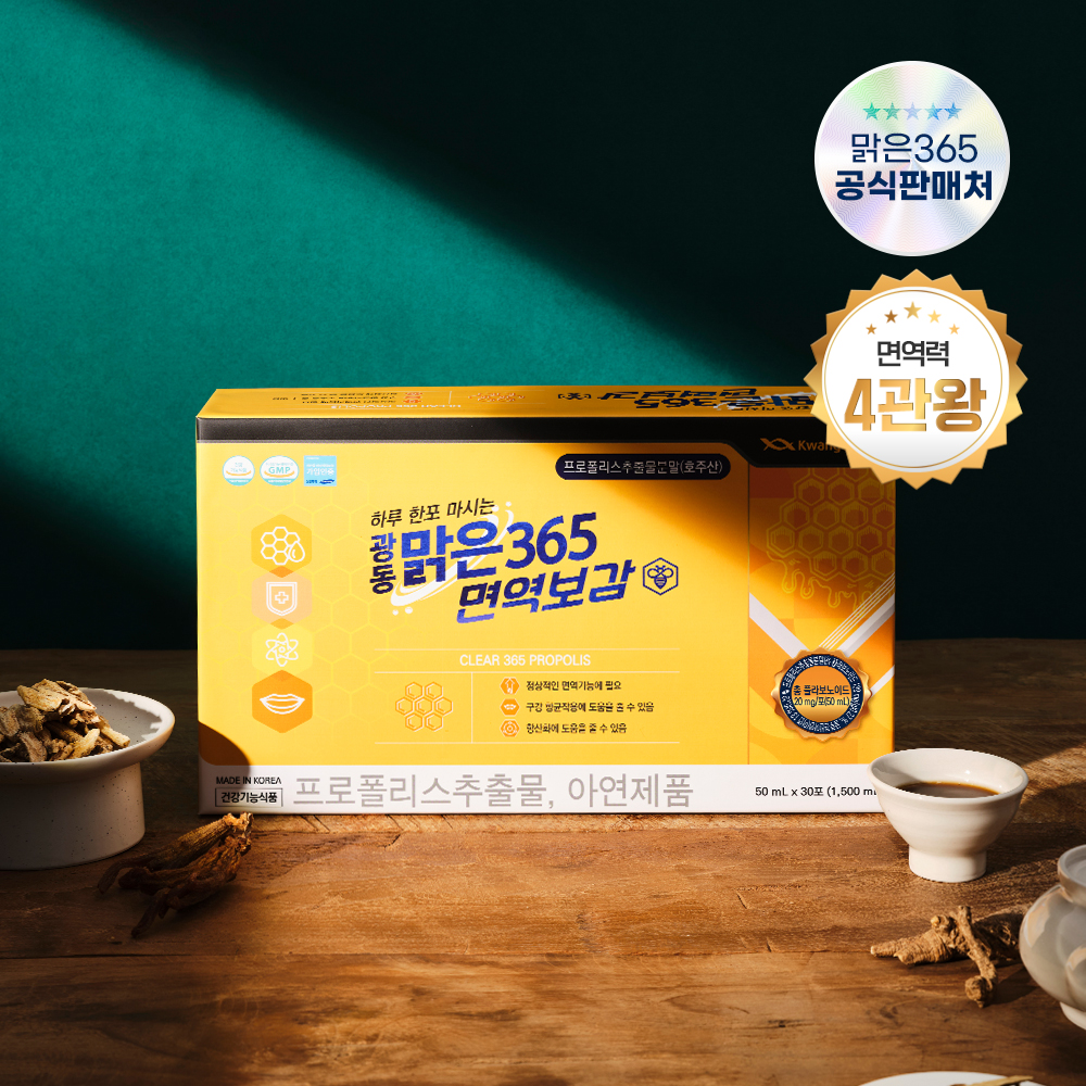 광동 면역보감 맑은365 액상 호주산 프로폴리스 건강기능식품 면역력높이는 방법 30포 - 상세 이미지 3