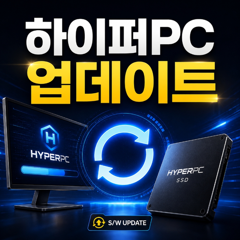 하이퍼PC SW 업데이트 요청