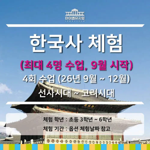 초등 교과연계 한국사 체험학습 5회 정규 가격 추이 아이고고 초등 교과연계 한국사 체험학습 5회 정규 - 최저가 160,000원