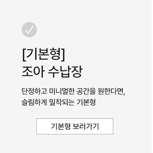 조아 수납장 모듈 다용도 거실 베란다 (더 높은/일반형 800), 3단, 화이트 판매처 상세 정보 이미지 1
