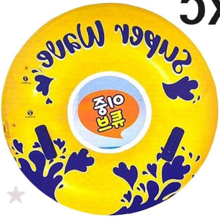 물놀이 원형 튜브 노란색 파도 무늬 손잡이 그립 여름 휴가 해변 수영장 풀장