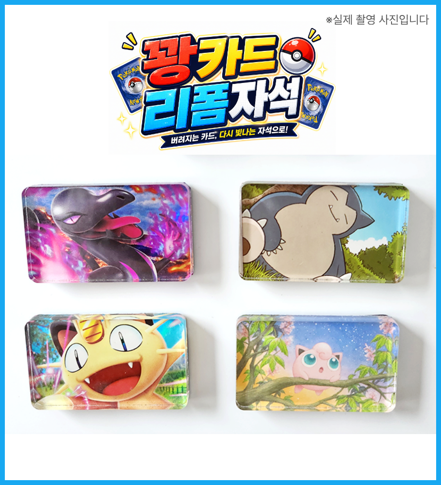 KC인증 꽝카드 리폼자석 포켓몬카드 딱지 아크릴 냉장고 만들기 DIY키트 10개 이미지 8