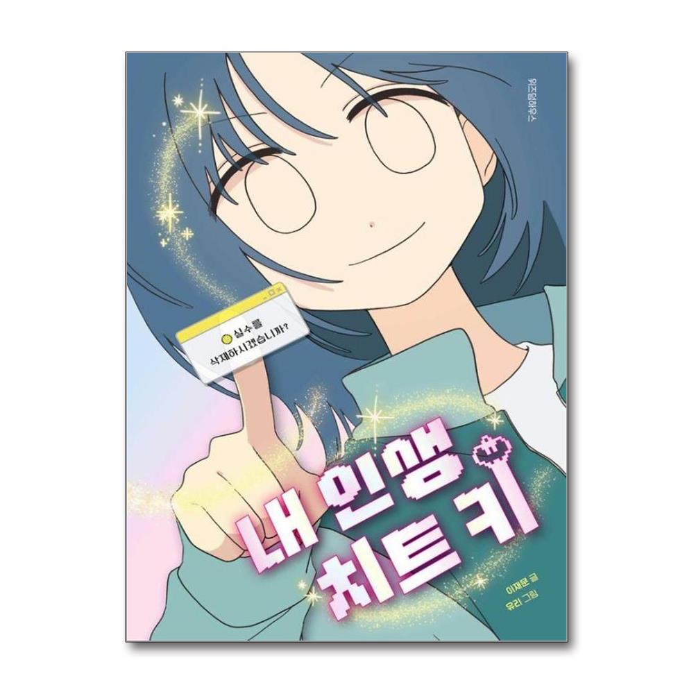 내 인생 치트 키 - 실수를 삭제하시겠습니까 - 파란 이야기 28