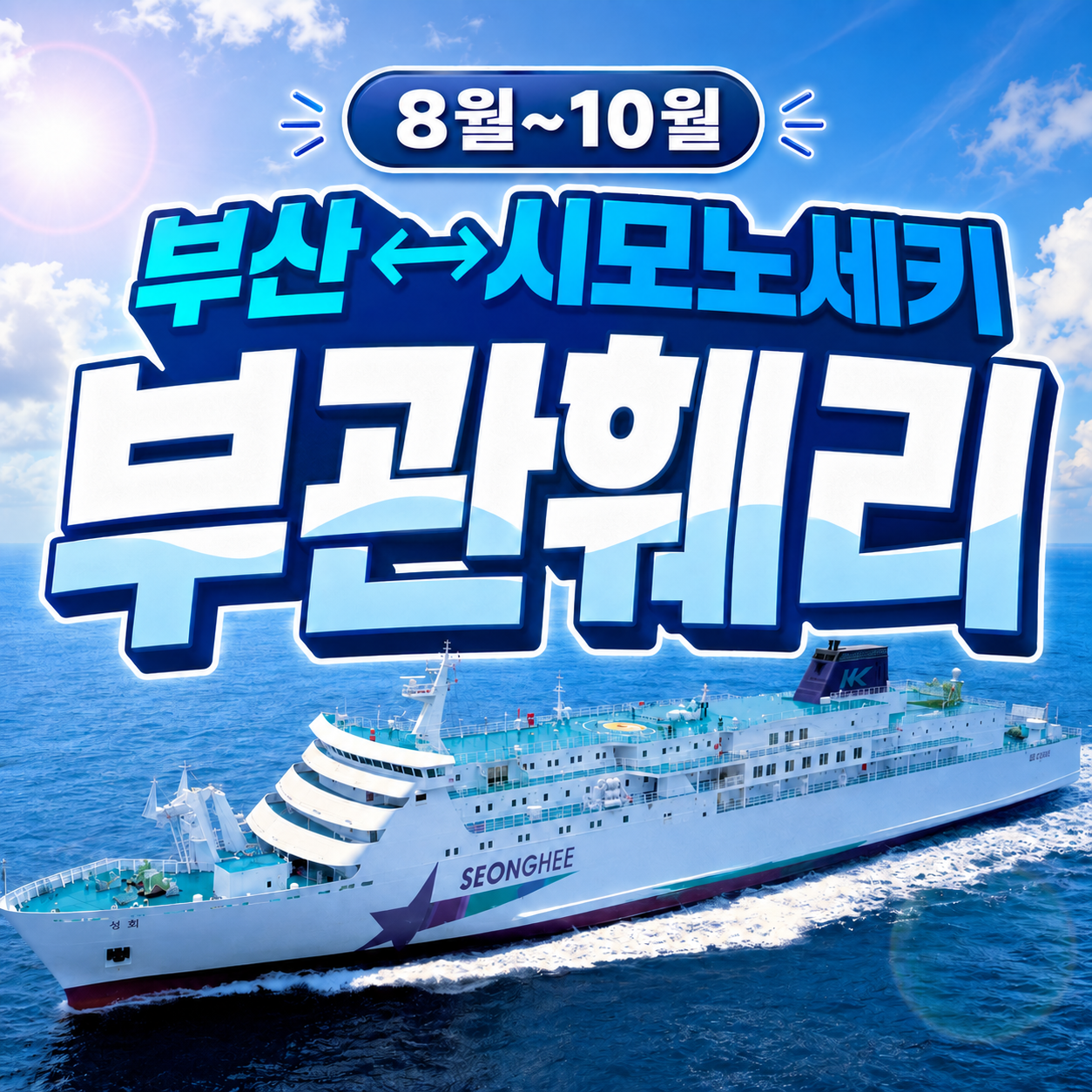 부관훼리 부산 시모노세키 배편 일본 기타큐슈 성희호 하마유호 배 선박 편도 왕복 승선권