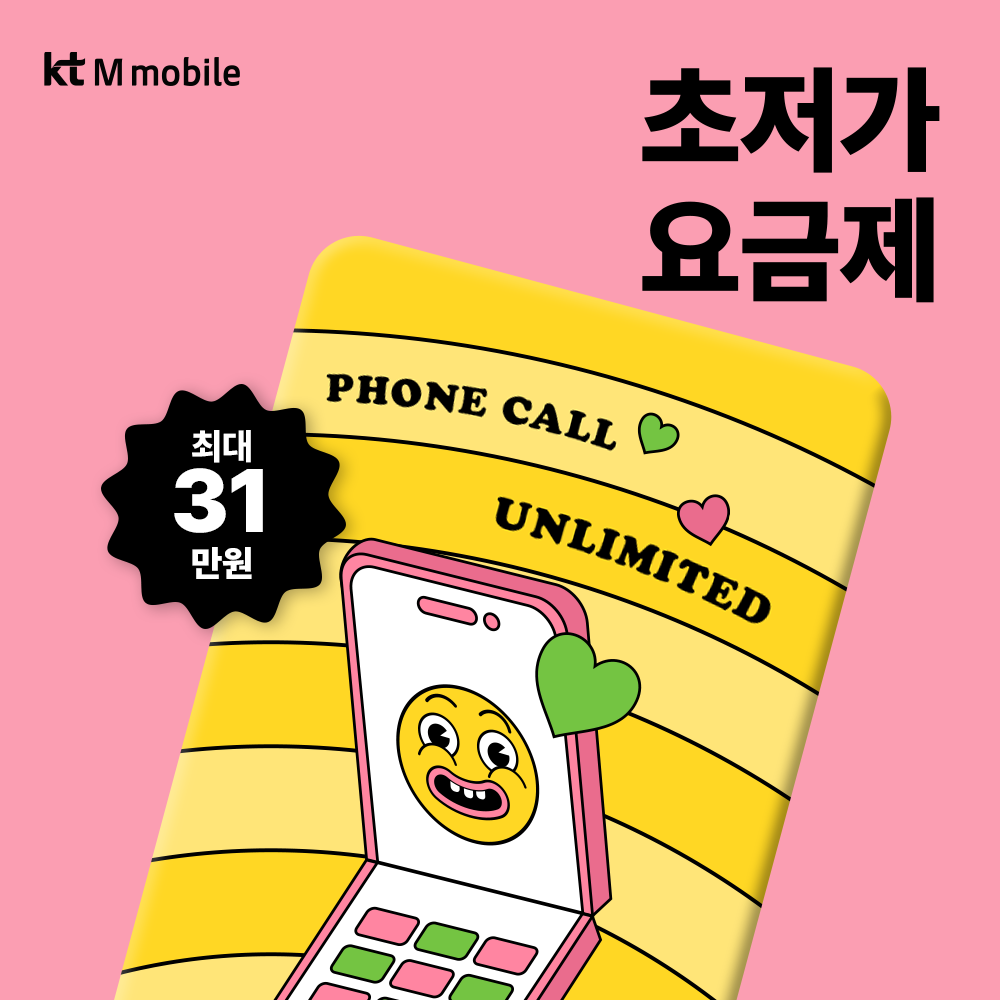 KT엠모바일 본사 판매 / 초저가요금제 / 알뜰폰유심 / 알뜰요금제 / 자급제 / 무약정