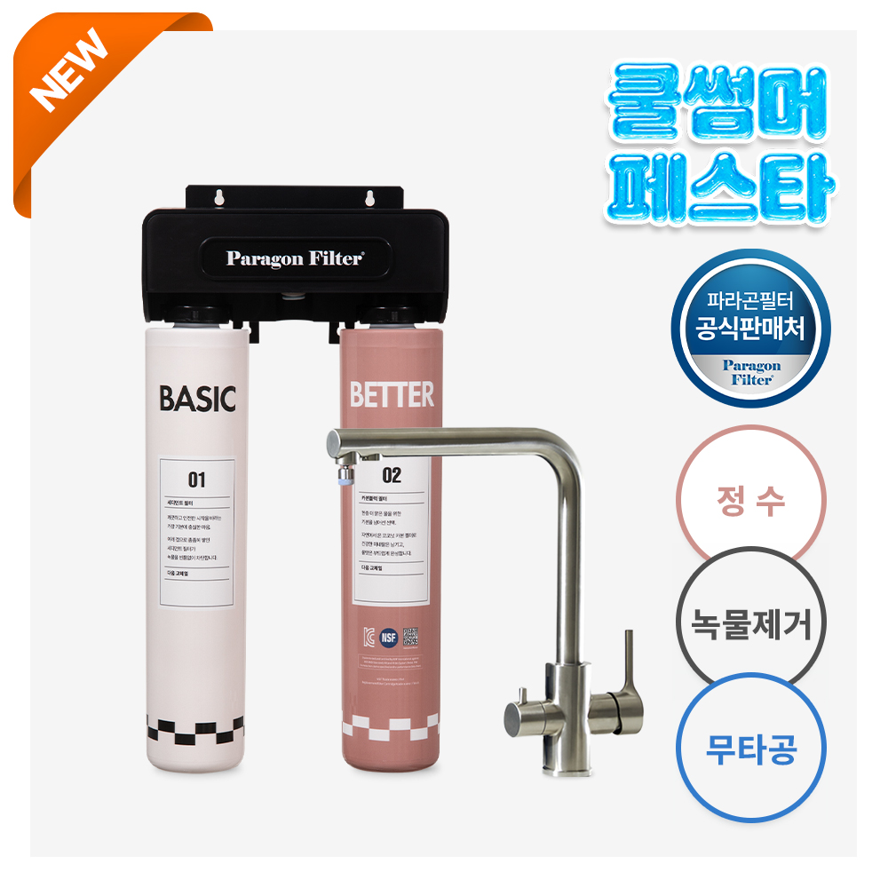 파라곤필터 무타공 언더싱크 정수기 Basic Better 베이직 베러 수전 정수기