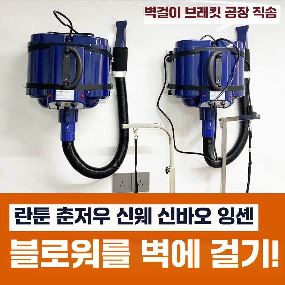 펫드라이기 업소용 드라이 털말리는 기계 펫 블로어 (단일모터)A형 브라켓/사진참고 - 상세 이미지 5
