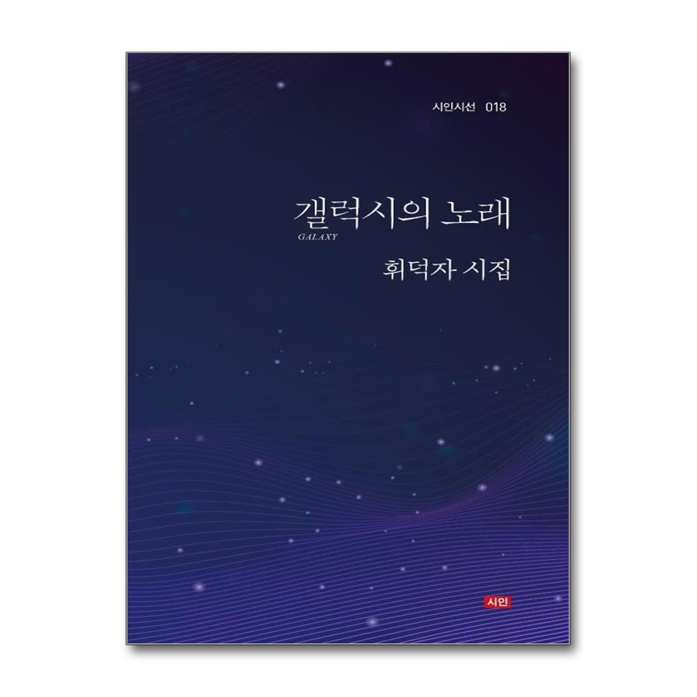 갤럭시의 노래 - 시인시선 18