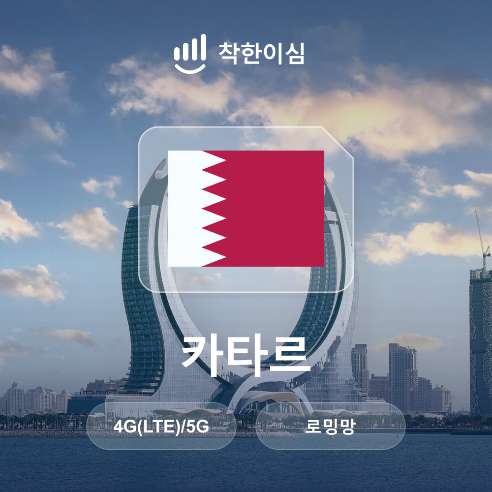 카타르 이심 eSIM 도하 알와크라 알코르 로밍망 무제한데이터 매일500MB 착한이심 - 상품 이미지