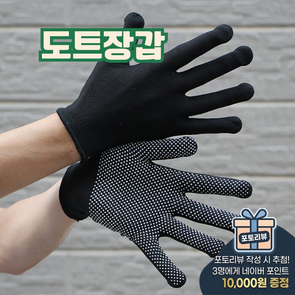 미끄럼방지 도트 작업용 안전 장갑 검정 10켤레 - 상품 이미지