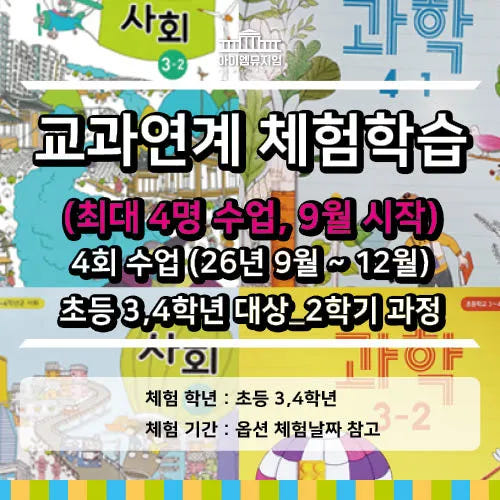 초등 3~4학년 2학기 교과연계 체험학습 by 아이엠뮤지엄 가격 추이 아이고고 초등 3~4학년 2학기 교과연계 체험학습 by 아이엠뮤지엄 - 최저가 160,000원