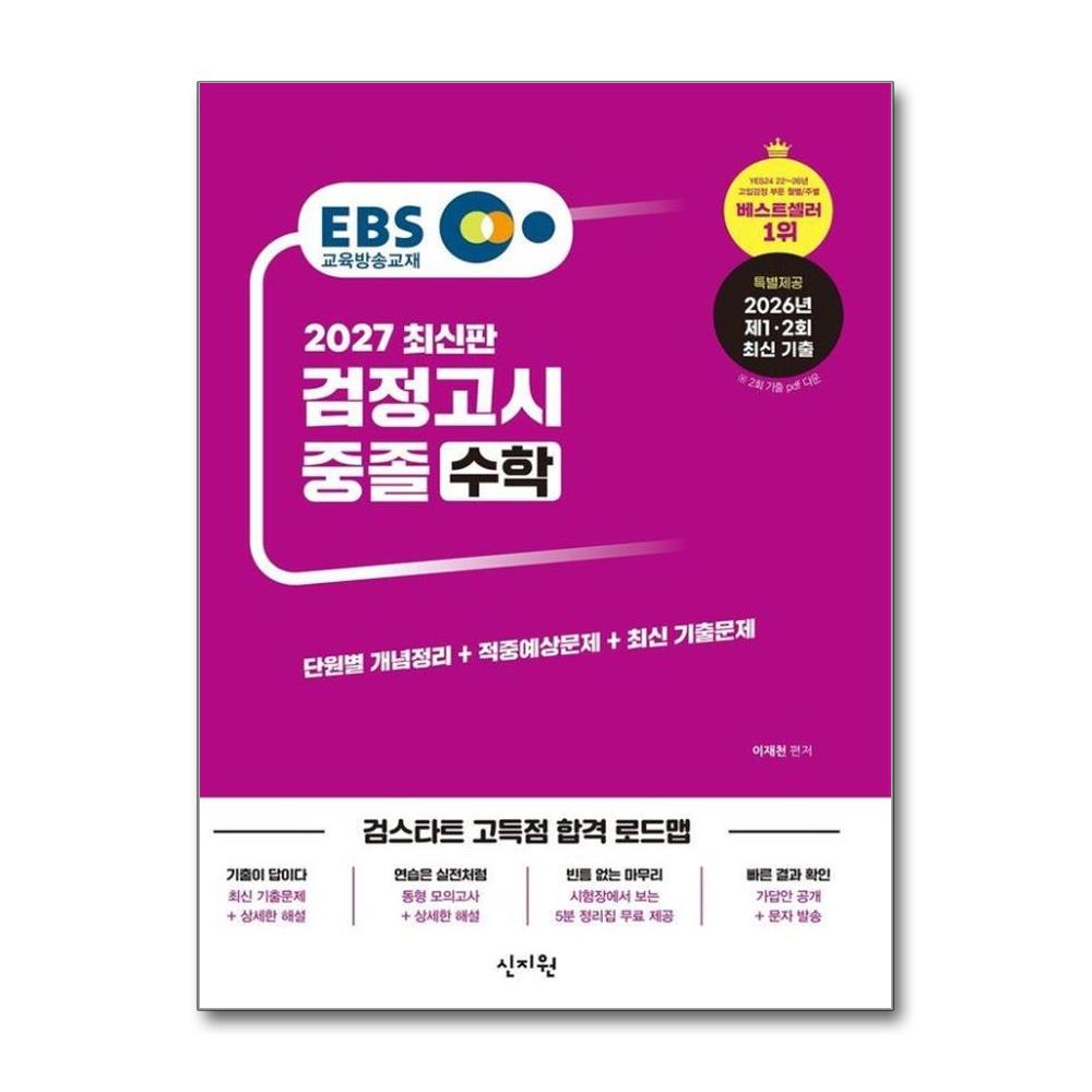2027 EBS 중졸 검정고시 수학