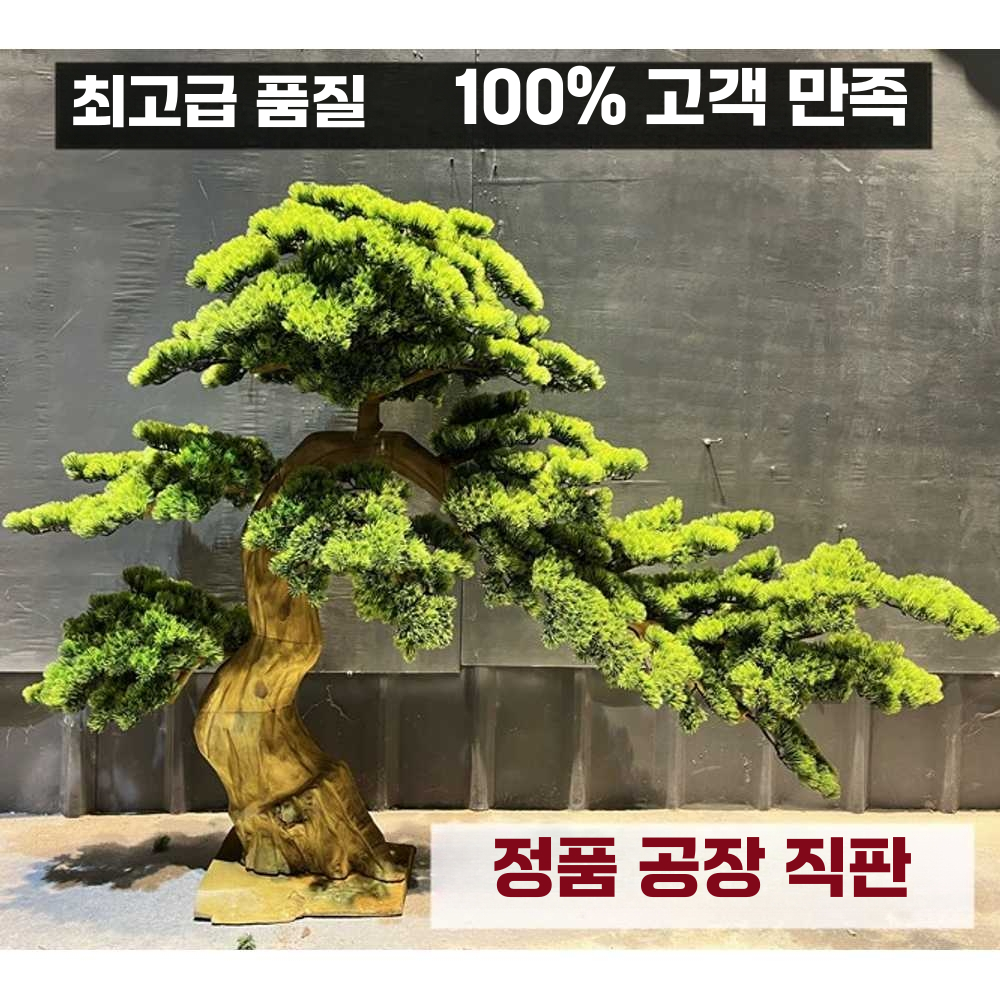 인조 소나무 분재 정원 마당 장식 모형 식물 조경 높이 1m 길이 1m - 상세 이미지 3