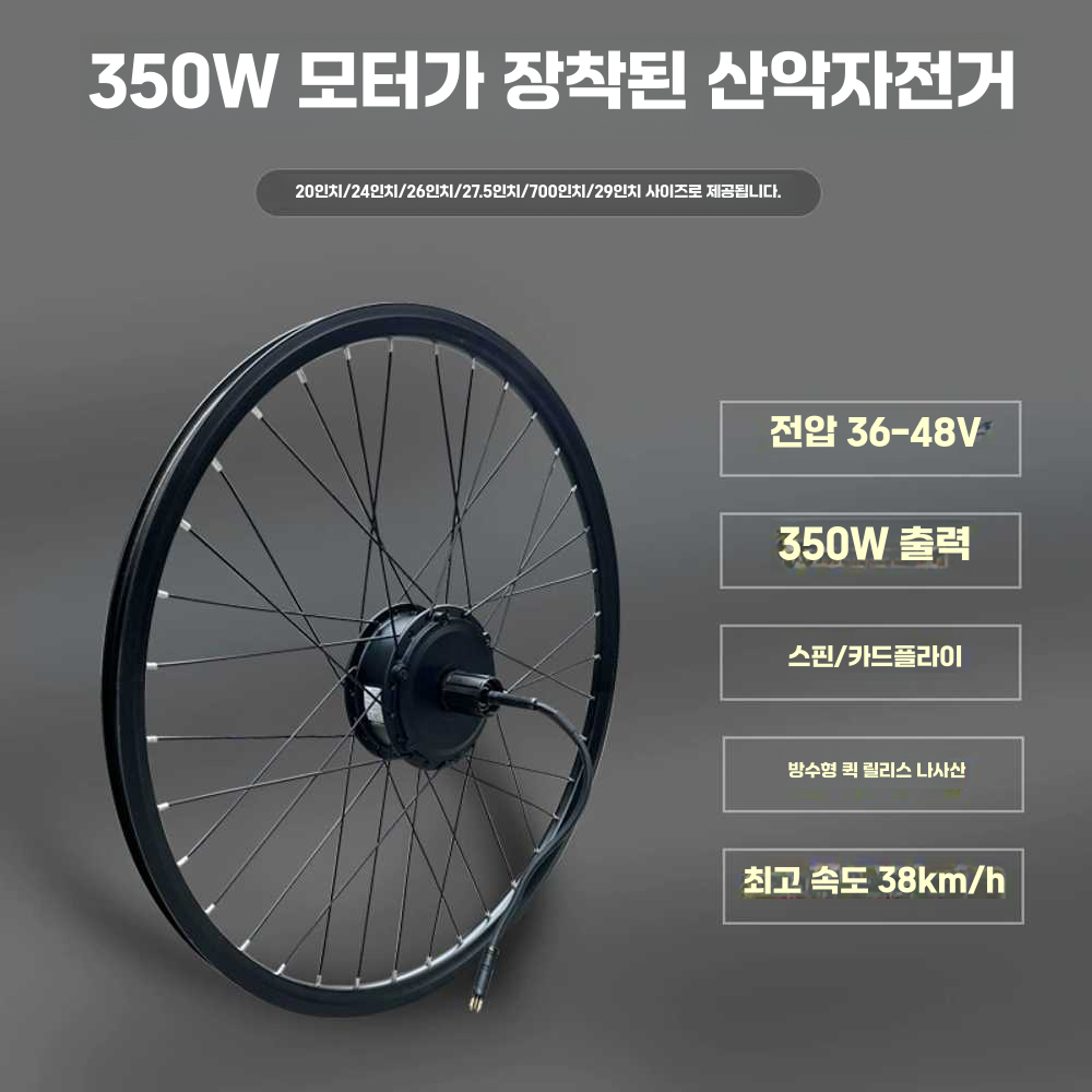 전기자전거키트 부스터 변환 튜닝 악세사리 용품 연결 전면36V-48V/350W단일모터 - 상세 이미지 2
