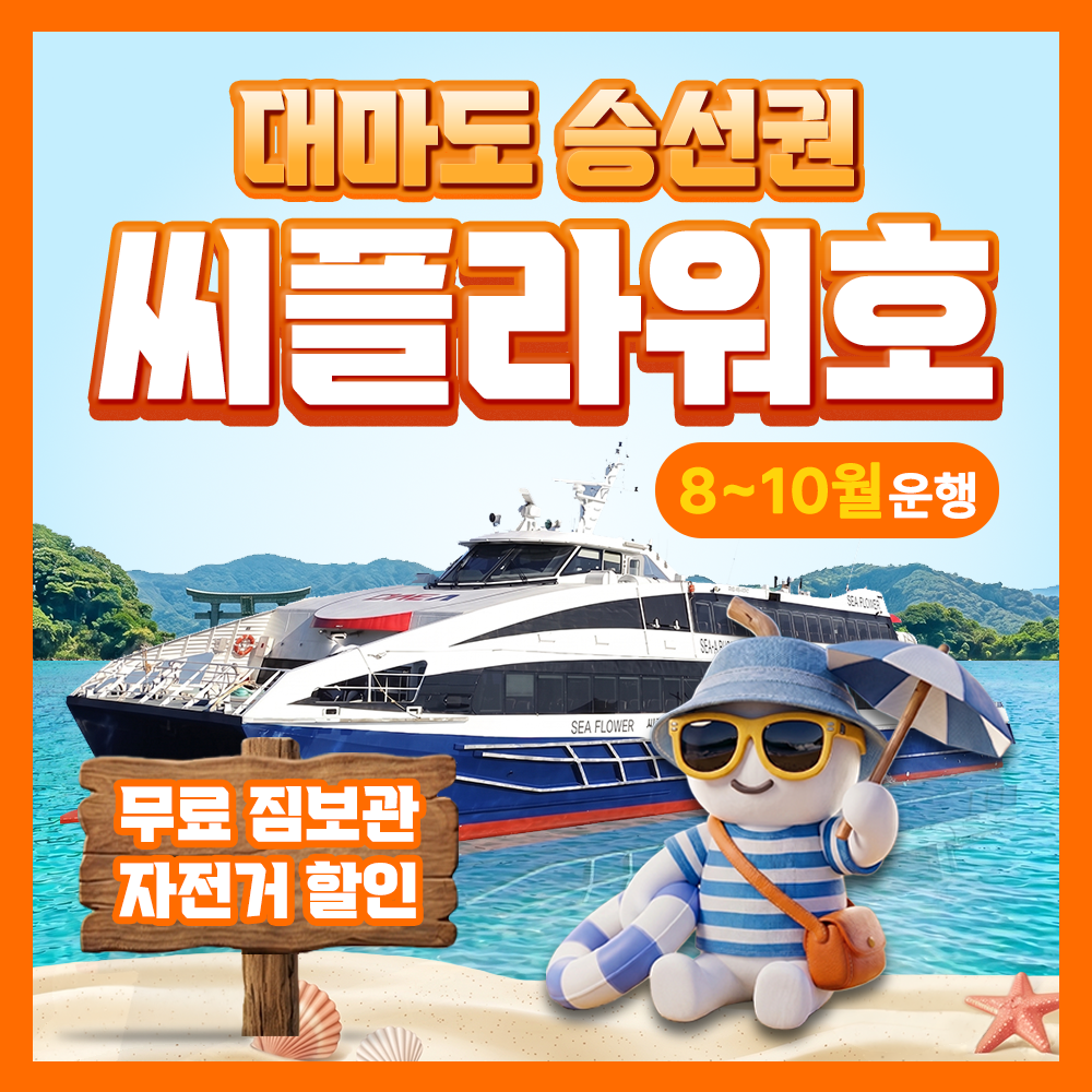 대마도 배편 씨플라워 왕복승선권 예약 대아고속 이즈하라 히타카츠 씨플라워호 버스투어
