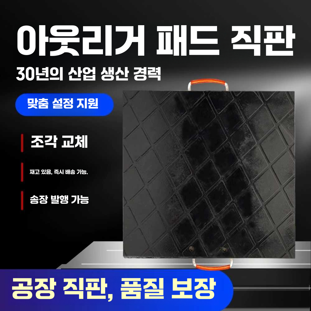 유압받침대 안전 발판 고무판 패드 스카이차 화물차 300x300x30mm - 상세 이미지 5