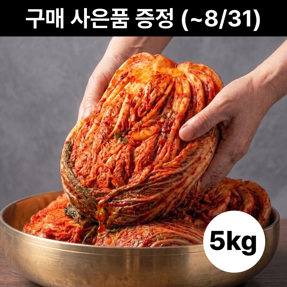 참가득 갓 담근 생김치 5kg 국내산 (기본/서울/경상도/전라도) 배추김치 포기김치 주문 상품 이미지