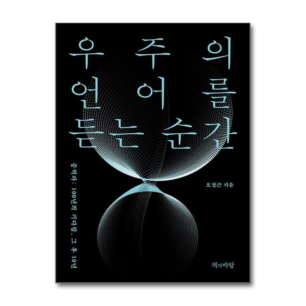 우주의 언어를 듣는 순간 - 중력파: 100년의 기다림, 그 후 10년