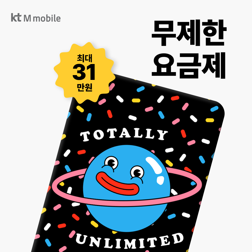 KT엠모바일 본사 판매 / 무제한요금제 / 알뜰폰 유심 / 알뜰요금제 / 자급제 / 무약정
