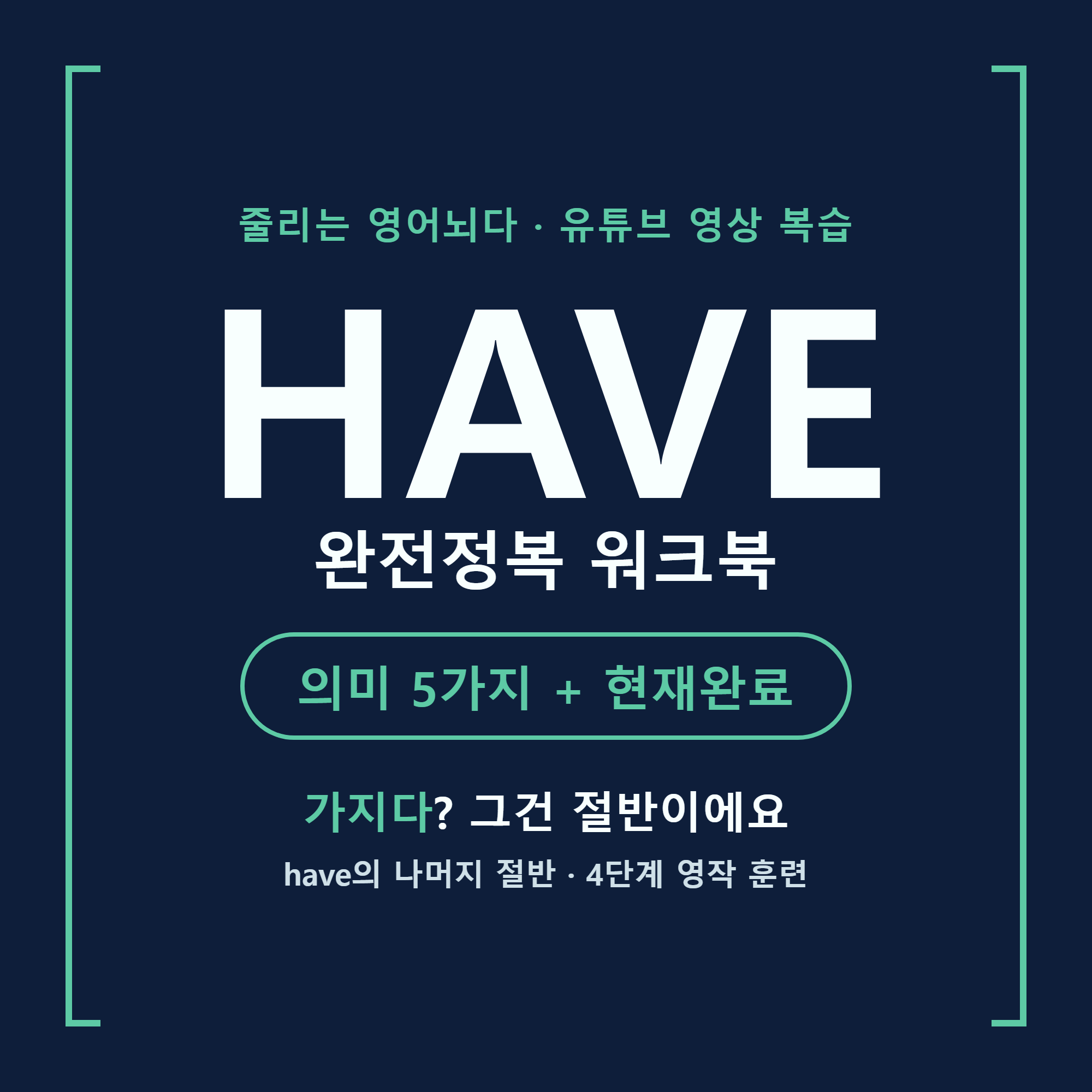 줄리는 영어뇌다 HAVE 완전정복 워크북 · 원어민 생활영어 현재완료 PDF - 상품 이미지