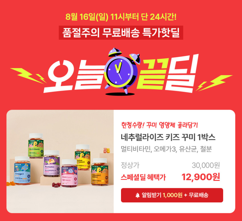 네추럴라이즈 키즈 꾸미 6박스 / 멀티 비타민 칼슘 아연 오메가3 유산균 철분 판매처 상세 정보 이미지 1