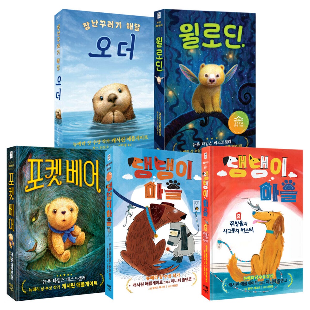 뉴베리 수상 작가 캐서린 애플게이트 감동 동화 세트 상품 이미지