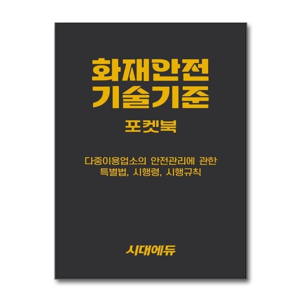 2027 시대에듀 화재안전기술기준 포켓북 - 최근 개정 화재안전기술기준 반영