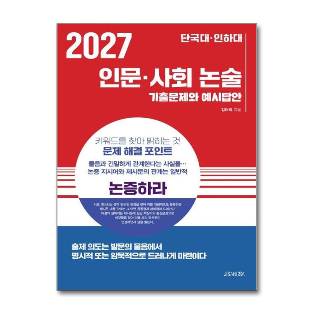 단국대·인하대 인문·사회 논술(2027)