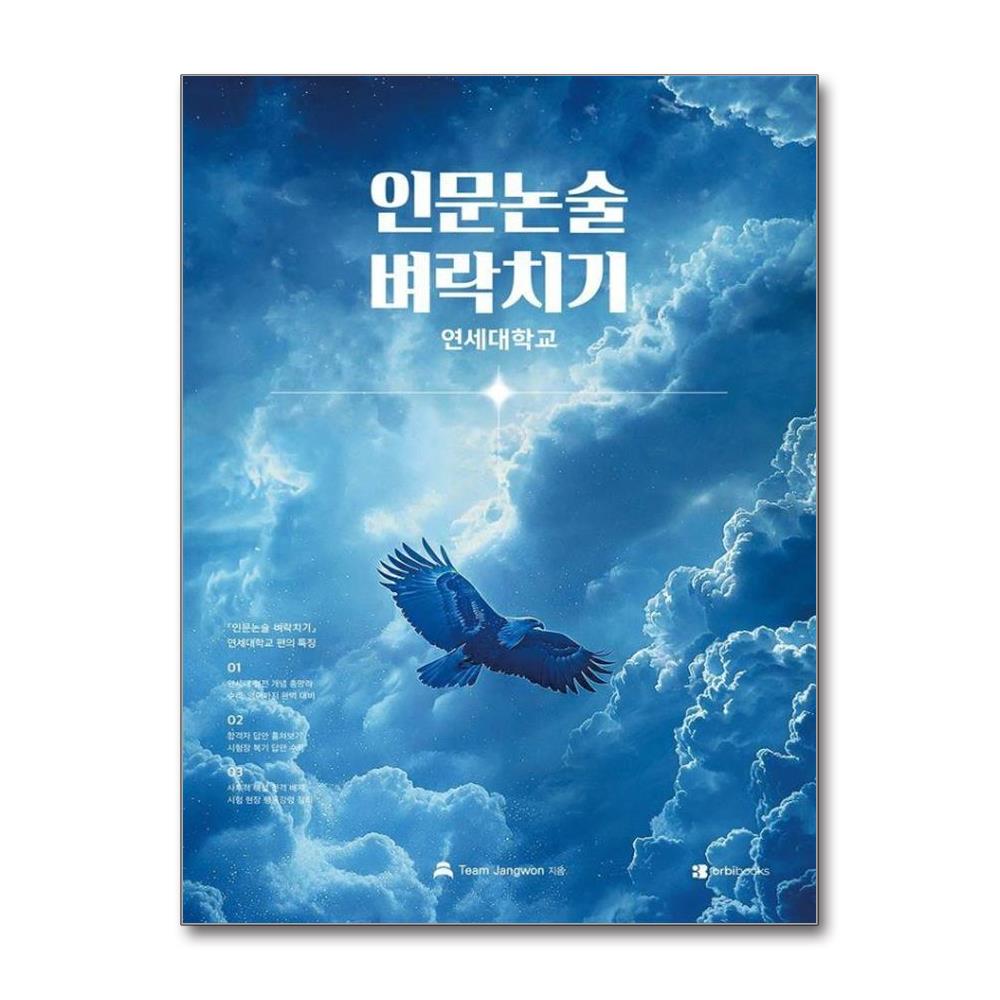 인문논술 벼락치기 : 연세대학교 편