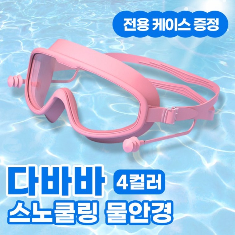 D다바바 스노쿨링 물안경 4color / 김서림 방지 물놀이 수경 잠수경 - 상품 이미지