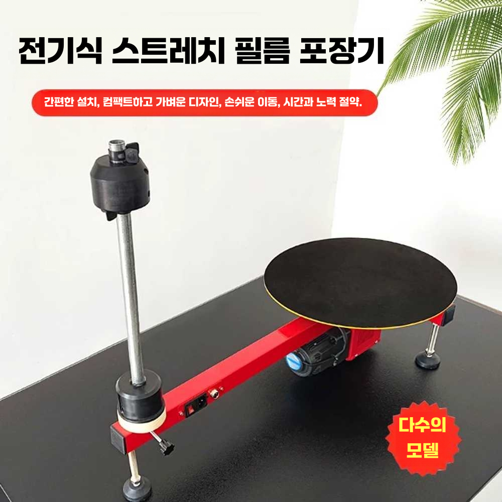랩포장기 자동 턴테이블 패킹 선반 산업용 스트레치 전기모델 - 상세 이미지 2