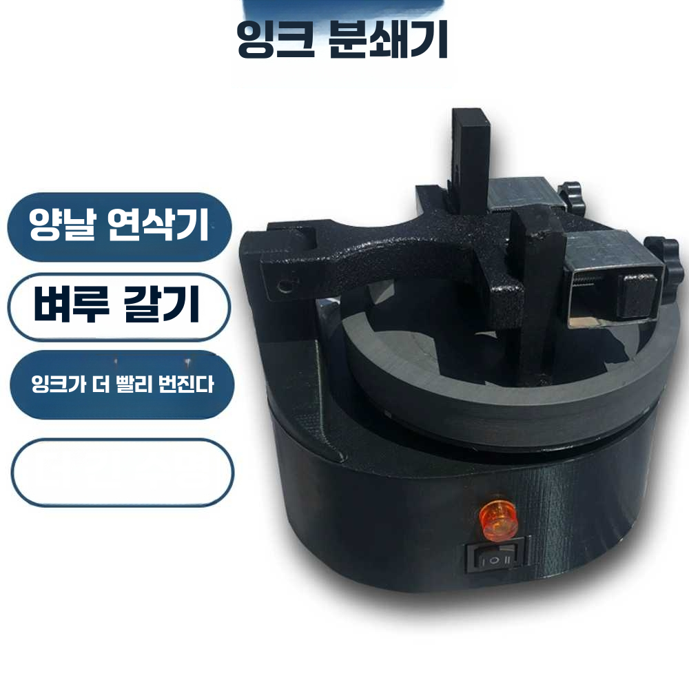 먹 그라인더 먹물 붓글씨 자동 믹싱기 동양화 재료 블랙-1헤드모델 - 상세 이미지 2