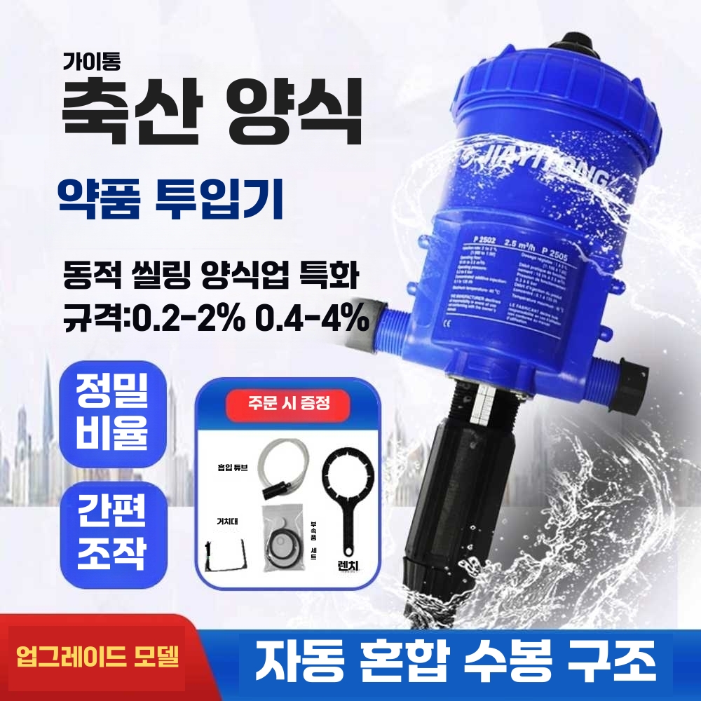 도사트론 약품 음수 투약기 비료 희석 축산용 살포기 도저 (0.2-2) - 상세 이미지 2