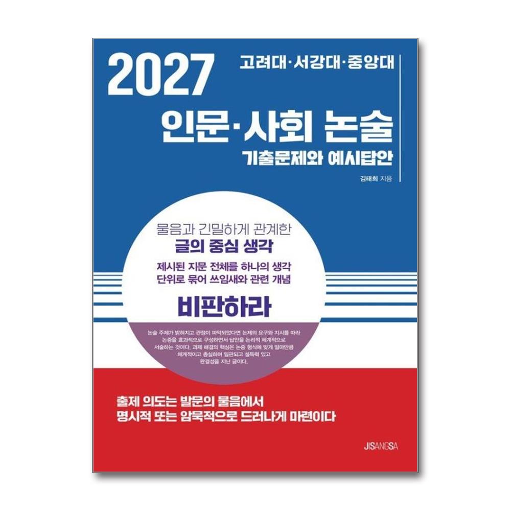 고려대·서강대·중앙대 인문·사회 논술(2027)