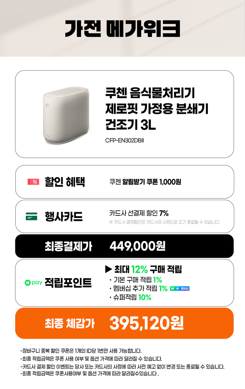 쿠첸 음식물처리기 제로핏 가정용 분쇄기 건조기 3L 아이보리 판매처 상세 정보 이미지 3