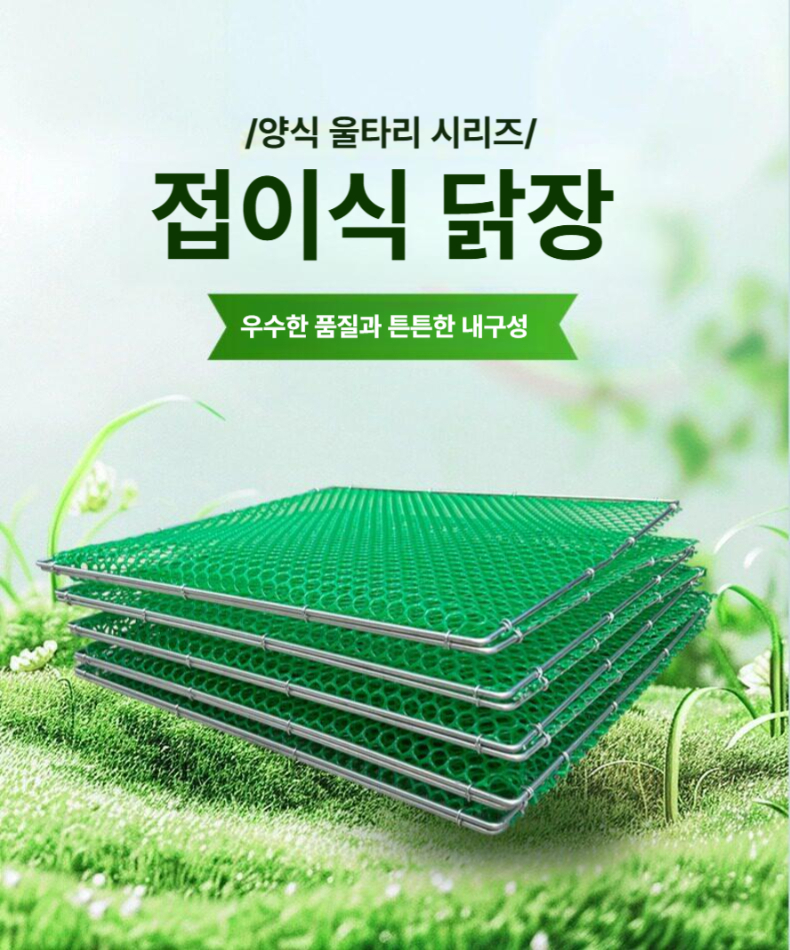 닭장 새장 사육장 닭장철망 닭장각 케이지 조립식 40cmx50cm 10단연결 - 상품 이미지