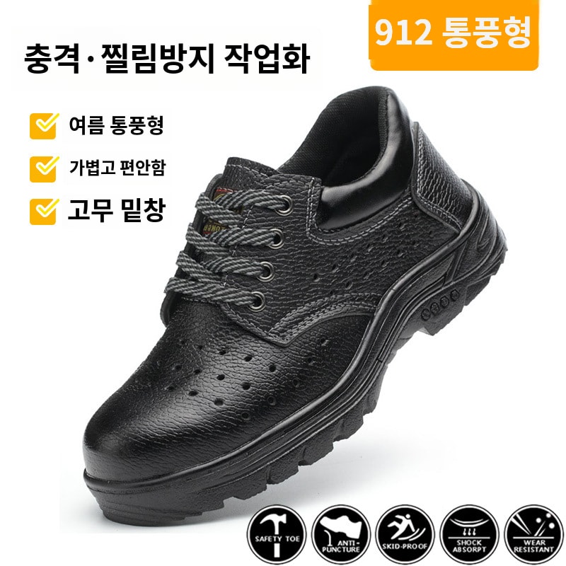 철제토캡 안전 작업화 찔림 관통 미끄럼방지 로우컷 912 통풍(냄새방지), 250 - 상품 이미지