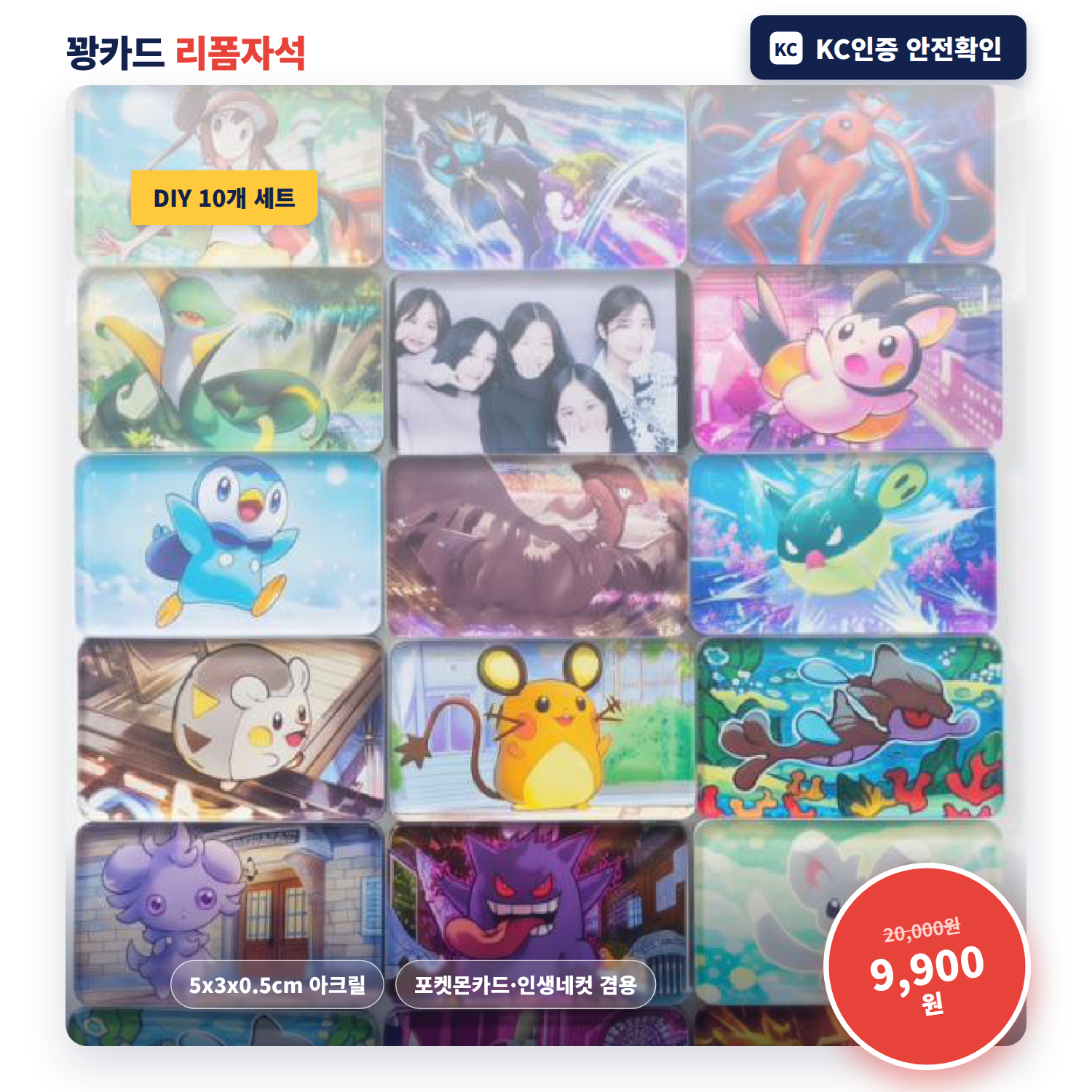 KC인증 꽝카드 리폼자석 포켓몬카드 딱지 아크릴 냉장고 만들기 DIY키트 10개 - 상세 이미지 5