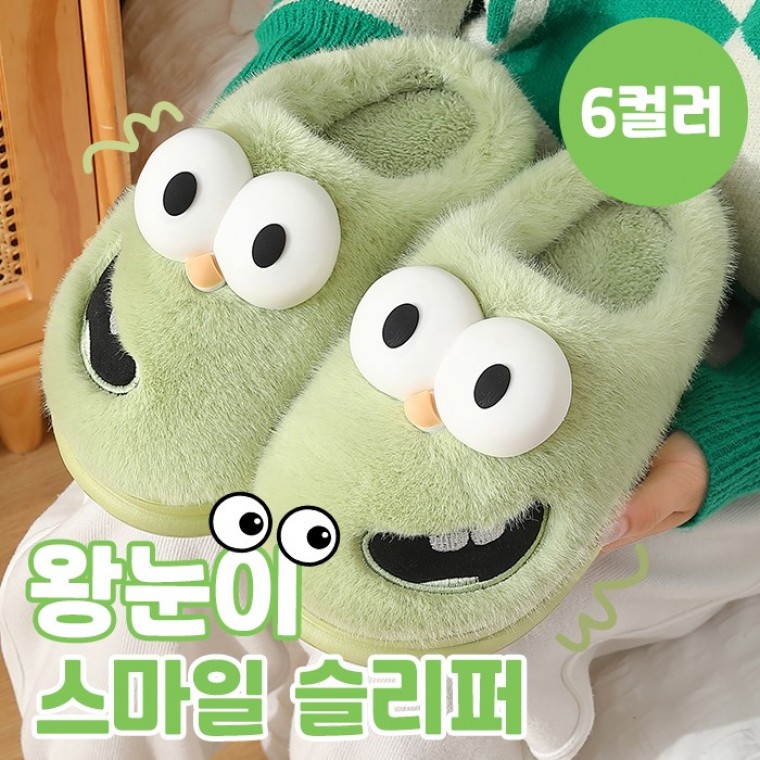D왕눈이 스마일 슬리퍼 6color / 남녀공용 털슬리퍼 - 상품 이미지