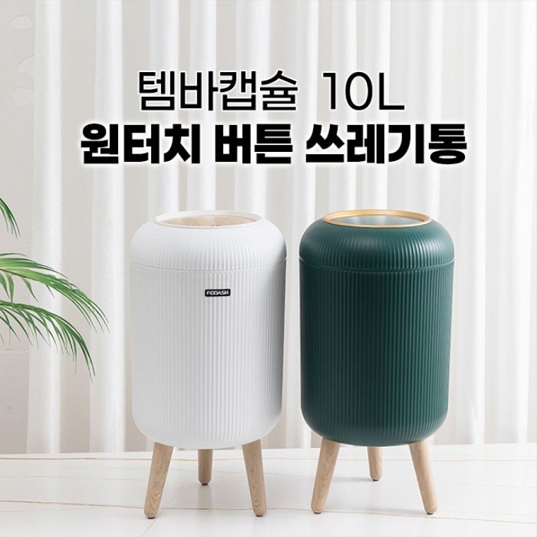 D템바캡슐 10L 원터치 버튼 쓰레기통 2컬러 / 감성 인테리어 휴지통 - 상품 이미지