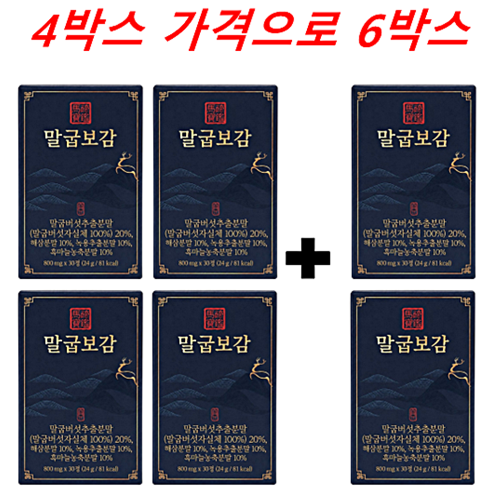 말굽보감 800mg 30정 6박스 말굽버섯 추출물 말발굽 해삼 녹용 흑마늘 - 상세 이미지 3