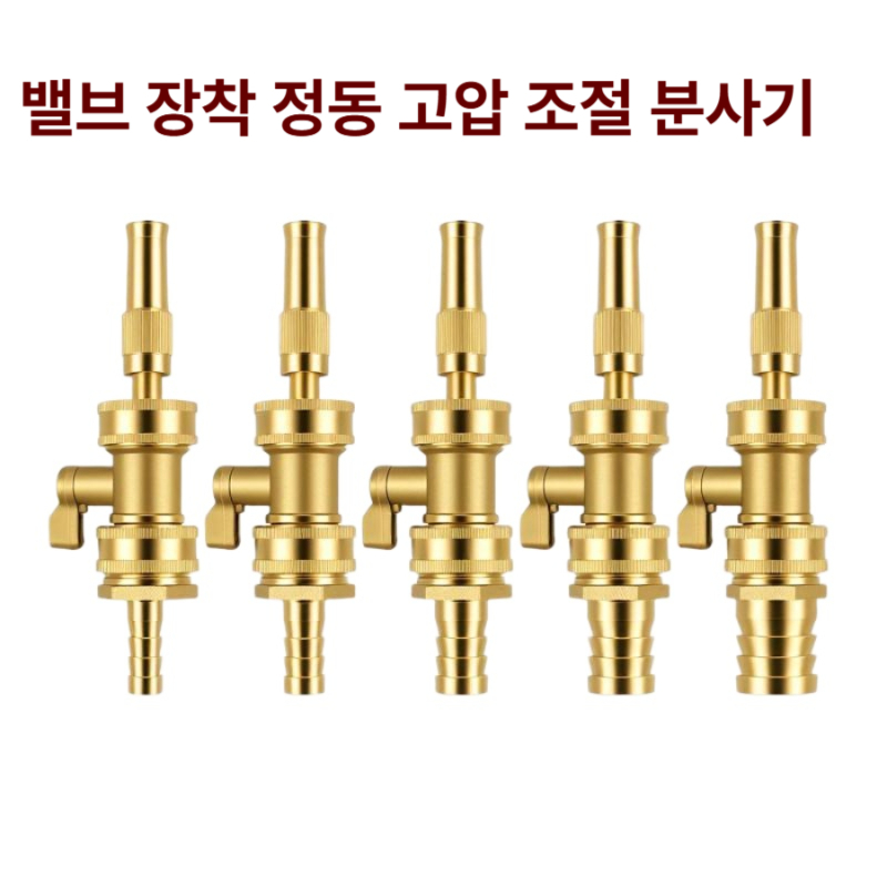 황동 고압 물분사기 밸브형 수압조절 강력분사 세차 정원 청소 노즐 밸브없음x클램프포함 1/2 직분사건-내경 12mm 좌우 호스용 - 상품 이미지