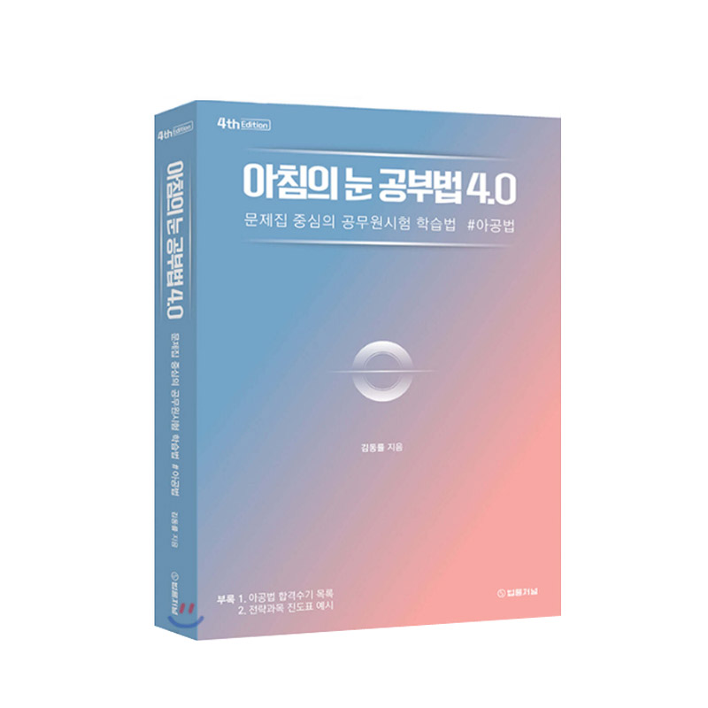 아침의 눈 공부법 4.0 김동률 법률저널 시험 합격 전략 수험서 상품 이미지