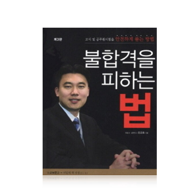 불합격을 피하는 법 최규호 법률저널 효율적인 시험 합격 공부법 수험서 상품 이미지