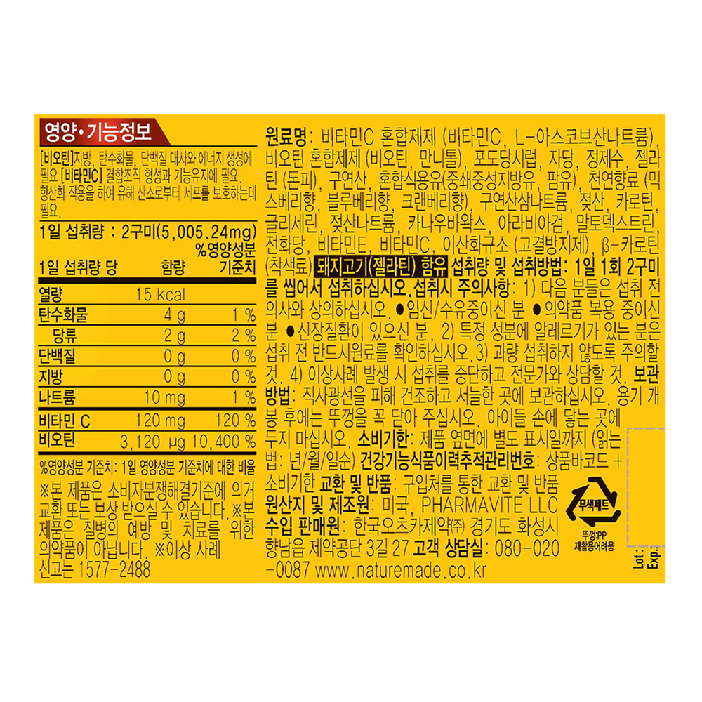 네이처메이드 비오틴+비타민C 구미 96구미, 1개 - 상세 이미지 4