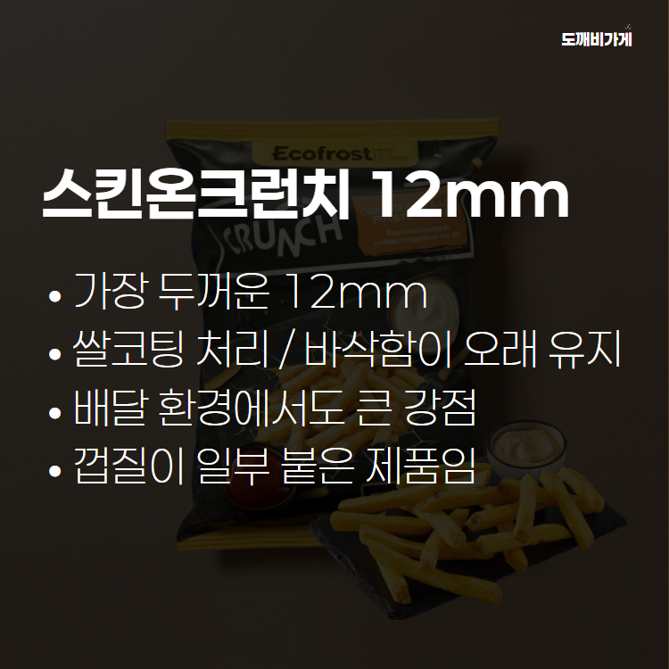 냉동감자튀김 코팅 스킨온 12mm 감자튀김 3박스 2.5kg 업소용 이미지 6