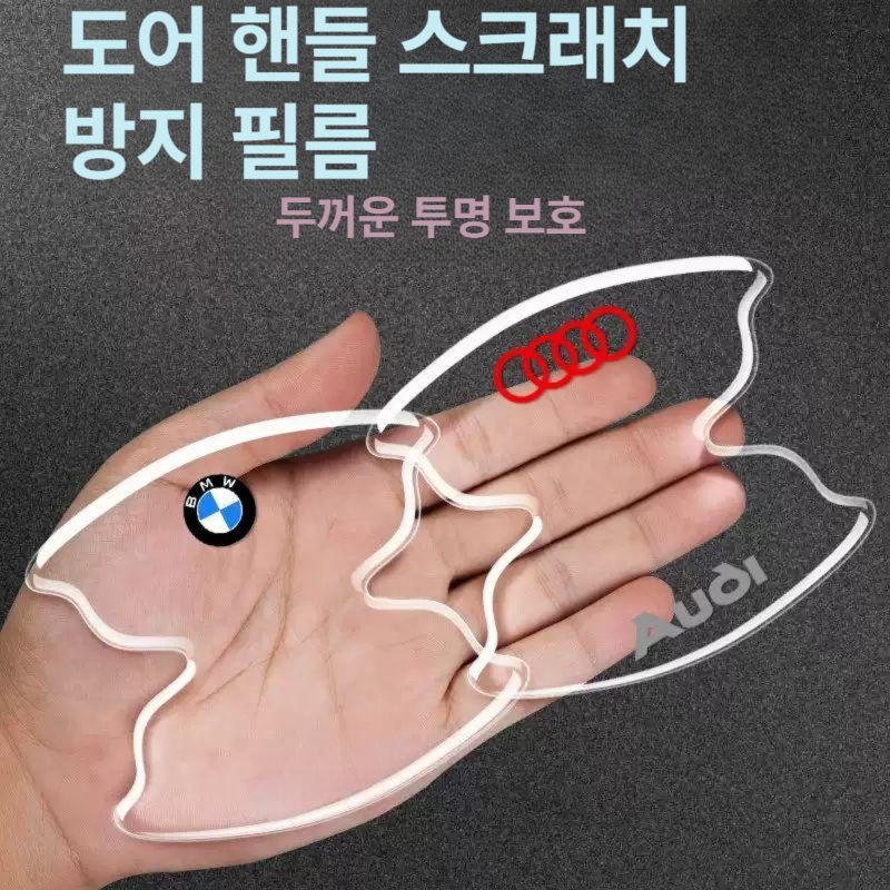 자동차 문 손잡이 보호 스티커 문손잡이 방지 스크래치 보호용 로고 없음 [충격 방지 스트립] 4줄 세트 - 상세 이미지 3