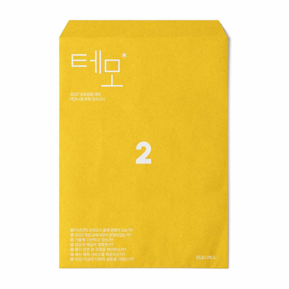 2027 초등임용 테크니컬 봉투 모의고사 2권
